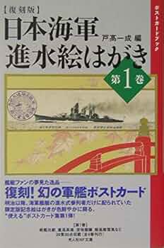 日本海軍進水絵はがき: ポストカ-ドブック (第1巻) (光人社ノン